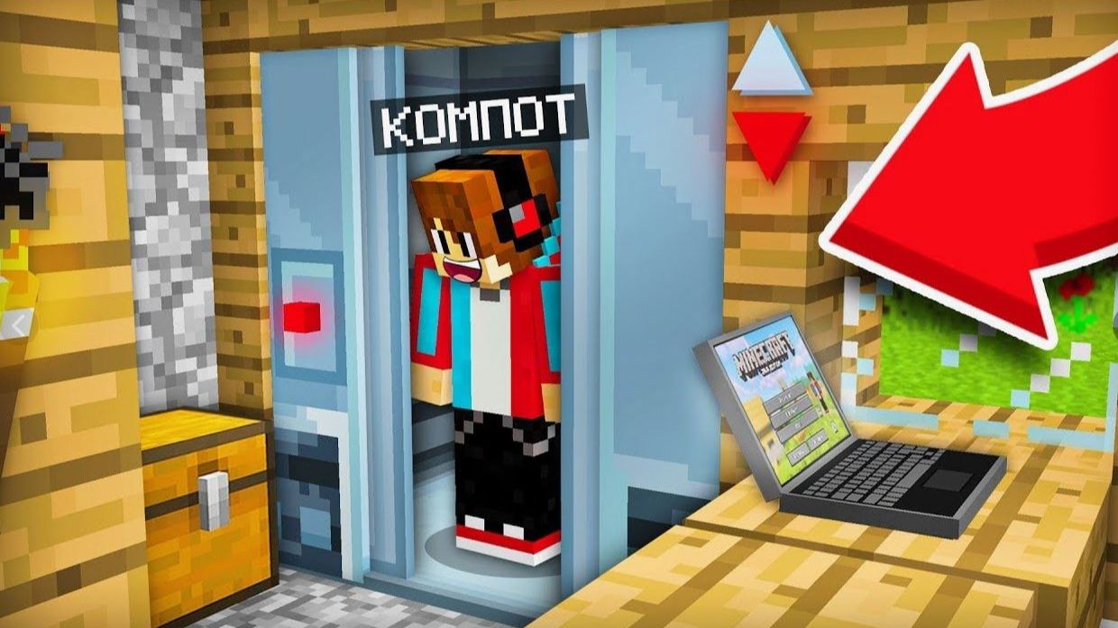 КУДА ВЕДЁТ ЭТОТ ЛИФТ В МОЁМ ДОМЕ В МАЙНКРАФТ Компот Minecraft смотреть онлайн