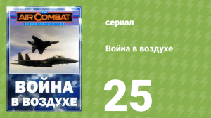 Война в воздухе 25 серия (документальный сериал, 1991)