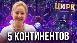 Посетила Пять континентов/Королевский цирк Гии Эрадзе/Владивосток/