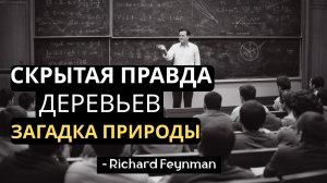 Деревья НЕ растут из земли (это не то, что вы думаете) | Фейнман объясняет почему
