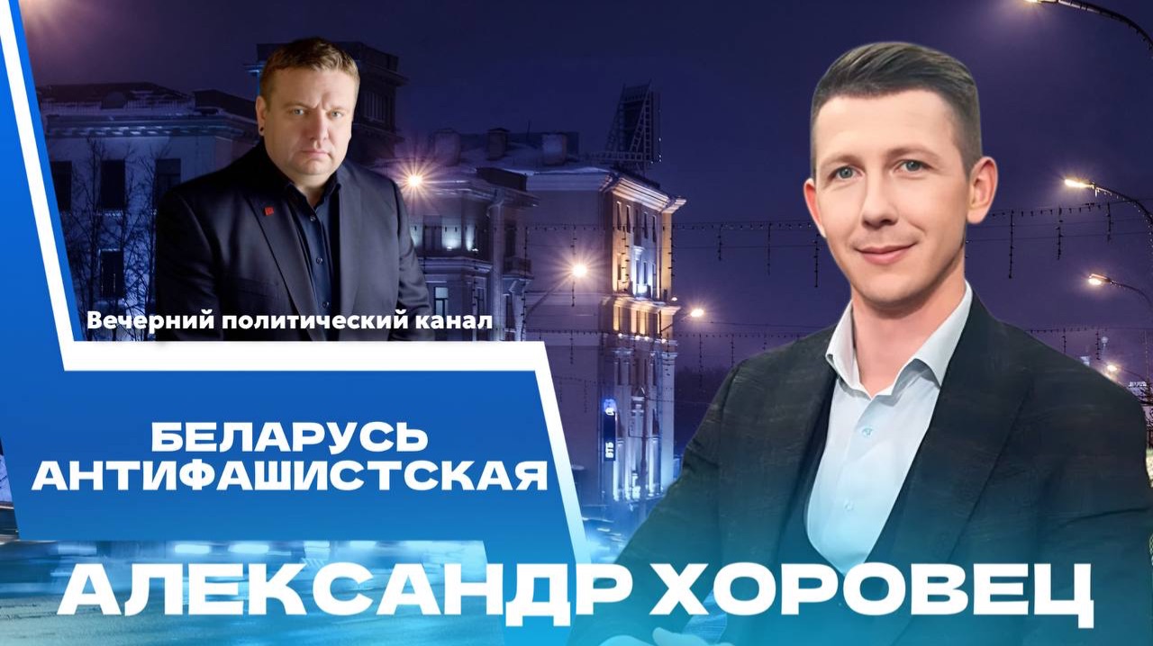 ⚡️Наше дело правое! IV Международный антифашистский конгресс в Минске. Новости политики смотреть онлайн