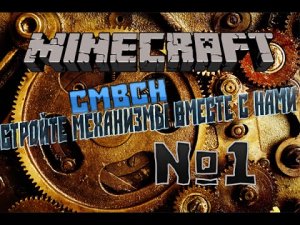 «Стройте Механизмы Вместе С Нами» (СМВСН) 1 выпуск.