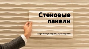 Стеновые 3D панели. Обзор ассортимента, материалов и производителей.