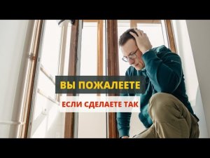 Никогда не устанавливайте окна!