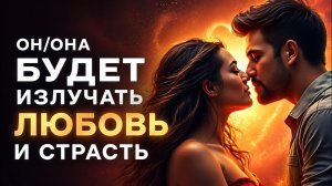 😍Он сам выйдет на связь после этого видео☀️Мягкий приворот без отката БУДЕТ ЗВОНИТЬ и ПИСАТЬ СРАЗУ💌