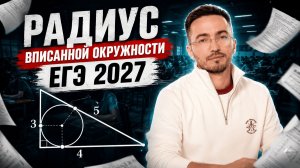 Радиус вписанной окружности ЕГЭ по профилю 2027 | ЕГЭ по профильной математике | Умскул