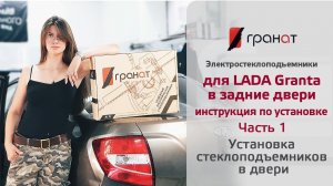 Установка стеклоподъемников ГРАНАТ на Lada Granta в задние двери. Часть 1