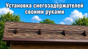 Установка снегозадержателей
