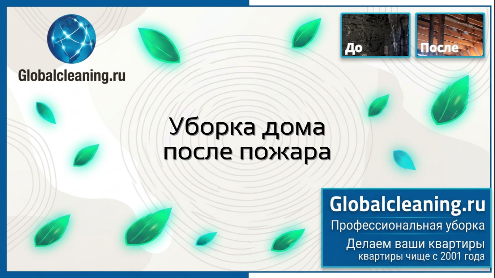 Уборка после пожара в Москве | Globacleaning.ru | Клининг дома от следов пожара смотреть онлайн