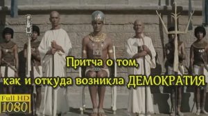 Притча от Владимира Мегрэ о демократии