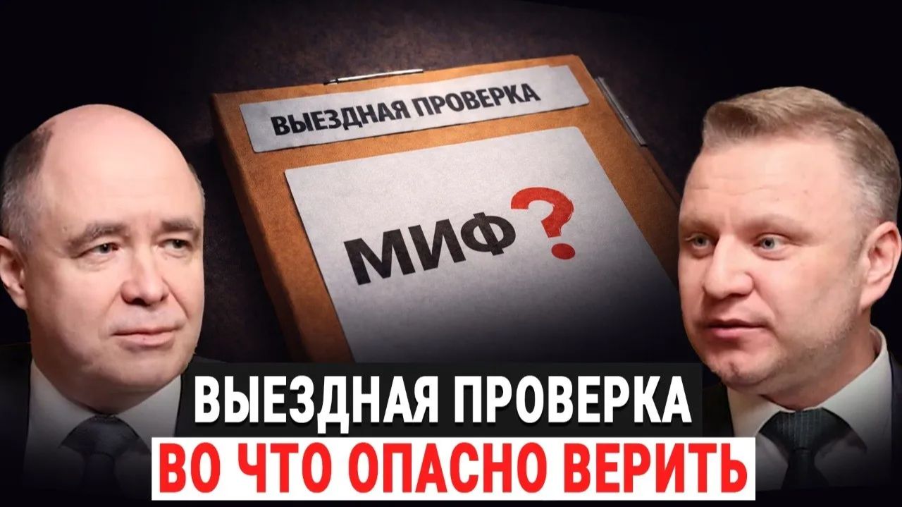 Налоговые проверки 2026: почему честный бизнес тоже штрафуют? 8 опасных мифов о работе ФНС