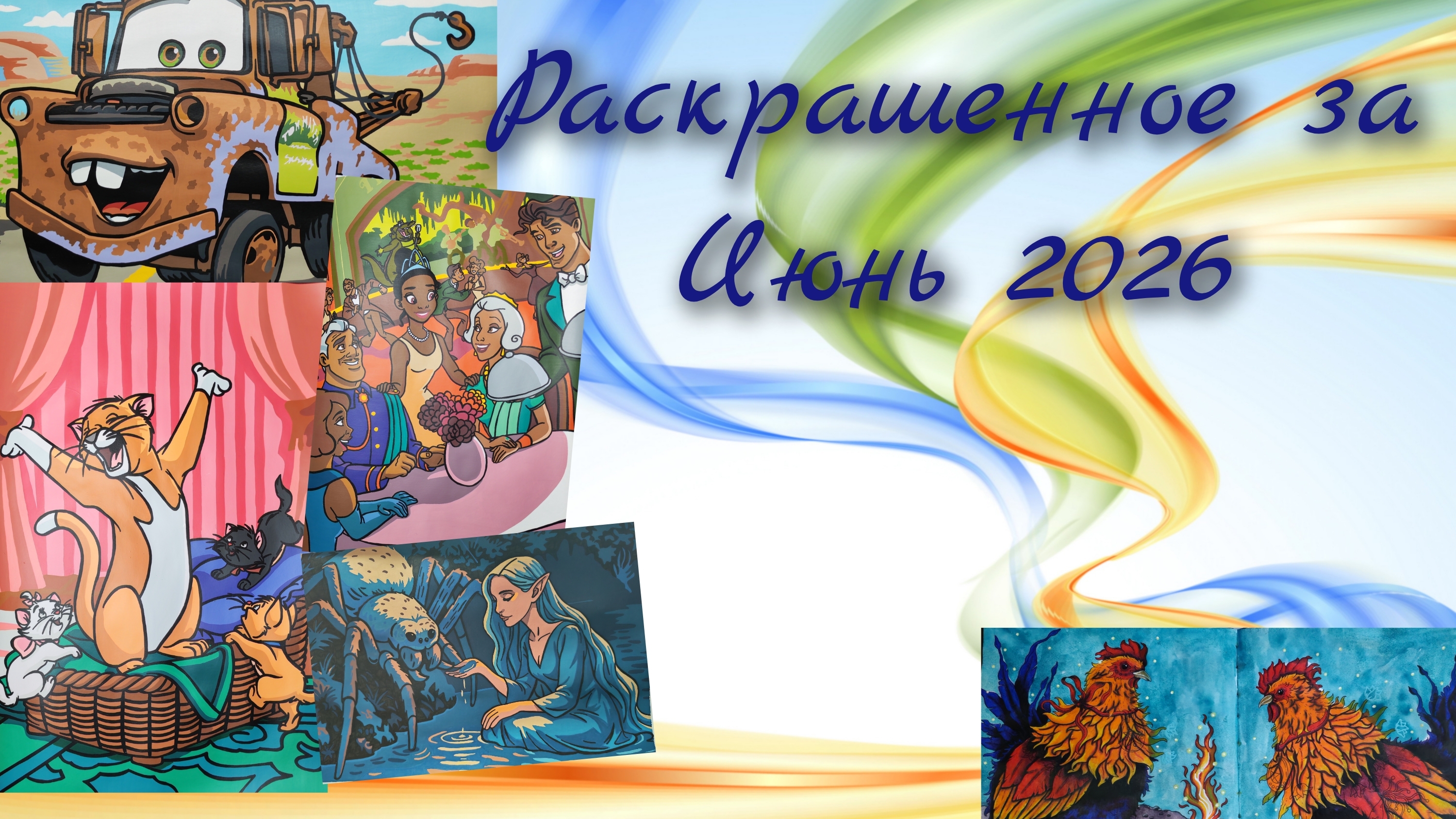 Раскрашенное Июнь 2026