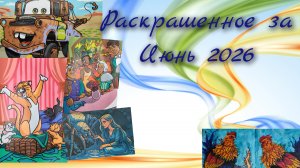 Раскрашенное Июнь 2026