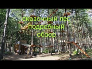 Очередное посещение ПАРКА «СКАЗОЧНЫЙ ЛЕС» В ТАМБОВЕ / ОБЗОР.