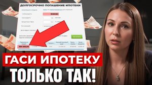 ЭТУ СХЕМУ СКРЫВАЮТ БАНКИ! / Как сократить ипотеку на 2 МЛН ЗАКОННО?