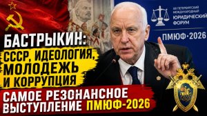 Александр Бастрыкин о молодежи, СССР, идеологии и коррупции: самое громкое выступление ПМЮФ-2026