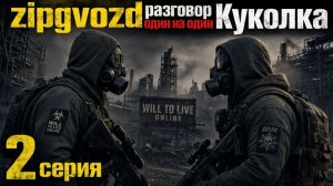СРОЧНО!!!Will To Live Online.  zipgvozd и Куколка . разговор один на один.2 СЕРИЯ СРОЧНО!!!