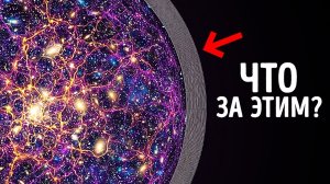 Астрономы обнаружили гигантскую стену на краю Вселенной