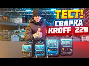 Это лучший сварочный аппарат.  KROFF 220GE