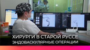 Как новгородские врачи спасают пациентов