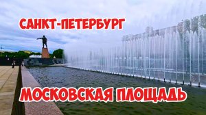 Московская площадь, Санкт-Петербург