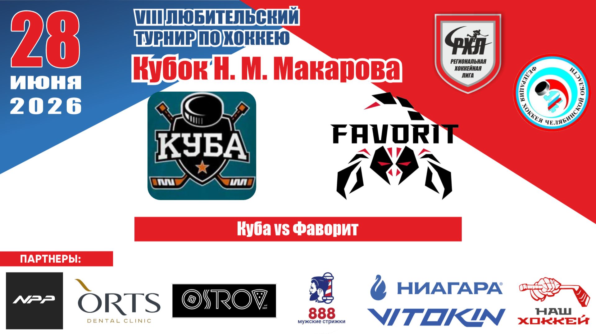 Турнир им. Н.М. Макарова 2026 матч 6 | Куба vs Фаворит
