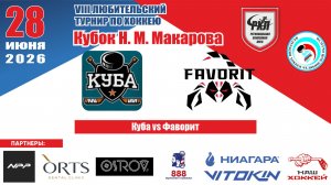Турнир им. Н.М. Макарова 2026 матч 6 | Куба vs Фаворит