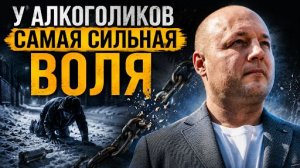 Почему у алкоголиков самая сильная воля в мире