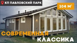 Одноэтажный дом в современной классике