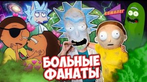 (Комилег) САМЫЙ ОТВРАТИТЕЛЬНЫЙ ФАНДОМ - Рик и Морти ПЕРЕСЁК ЧЕРТУ