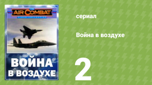 Война в воздухе 2 серия (документальный сериал, 1991)