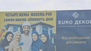 «Четыре жены - восемь рук»

🤦♂️ В дагестанском Кизляре обнаружена реклама строймага, отсылающая к