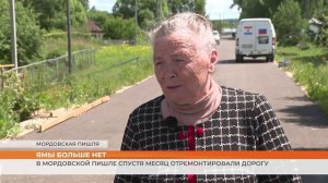 В Мордовской Пишле спустя месяц отремонтировали дорогу