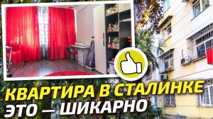 Отличная квартира в Сочи в сталинке, центр города. Недвижимость в Сочи. ГРЦ Сочи.