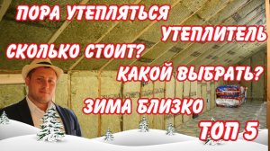 Чем утеплить дом? Топ пять утеплителей с которыми я работаю.