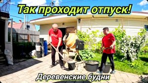 Много сделано дел. Строим дом. Деревенские будни.