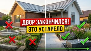 10 ошибок в дизайне российского двора, которые делают его визуально дешевле