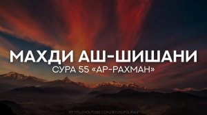 Сура 55 Ар-Рахман (Милостивый). Махди аш-Шишани