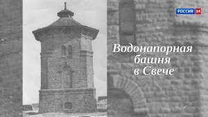 Специальный репортаж Юлии Шалаевой «История одного здания. Водонапорная башня в Свече» (27.06.2026)