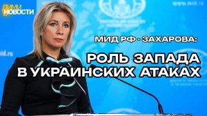 Мария Захарова: участие Европы в украинском конфликте.