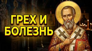 Святые отцы Предупреждают! Тайная и Явная связь между Грехами и болезнями...