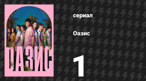 Оазис 1 серия (сериал, 2026)