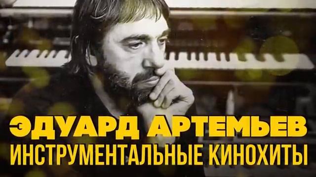 Эдуард Артемьев - Инструментальные кинохиты _ Музыка из кинофильмов @artemiev