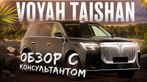 VOYAH TAISHAN | Обзор с консультантом