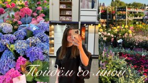 VLOG : Прогулка по цветочному отделу Леруа Мерлен / столько красоты 🌸