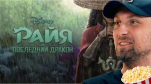 Зубарев смотрит «РАЙЯ И ПОСЛЕДНИЙ ДРАКОН»