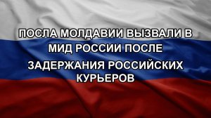Посла Молдавии вызвали в МИД России после задержания российских курьеров