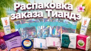 Распаковка заказа Тиандэ #маринамаркова #тиандэ #батэль #фаберлик #эйвон