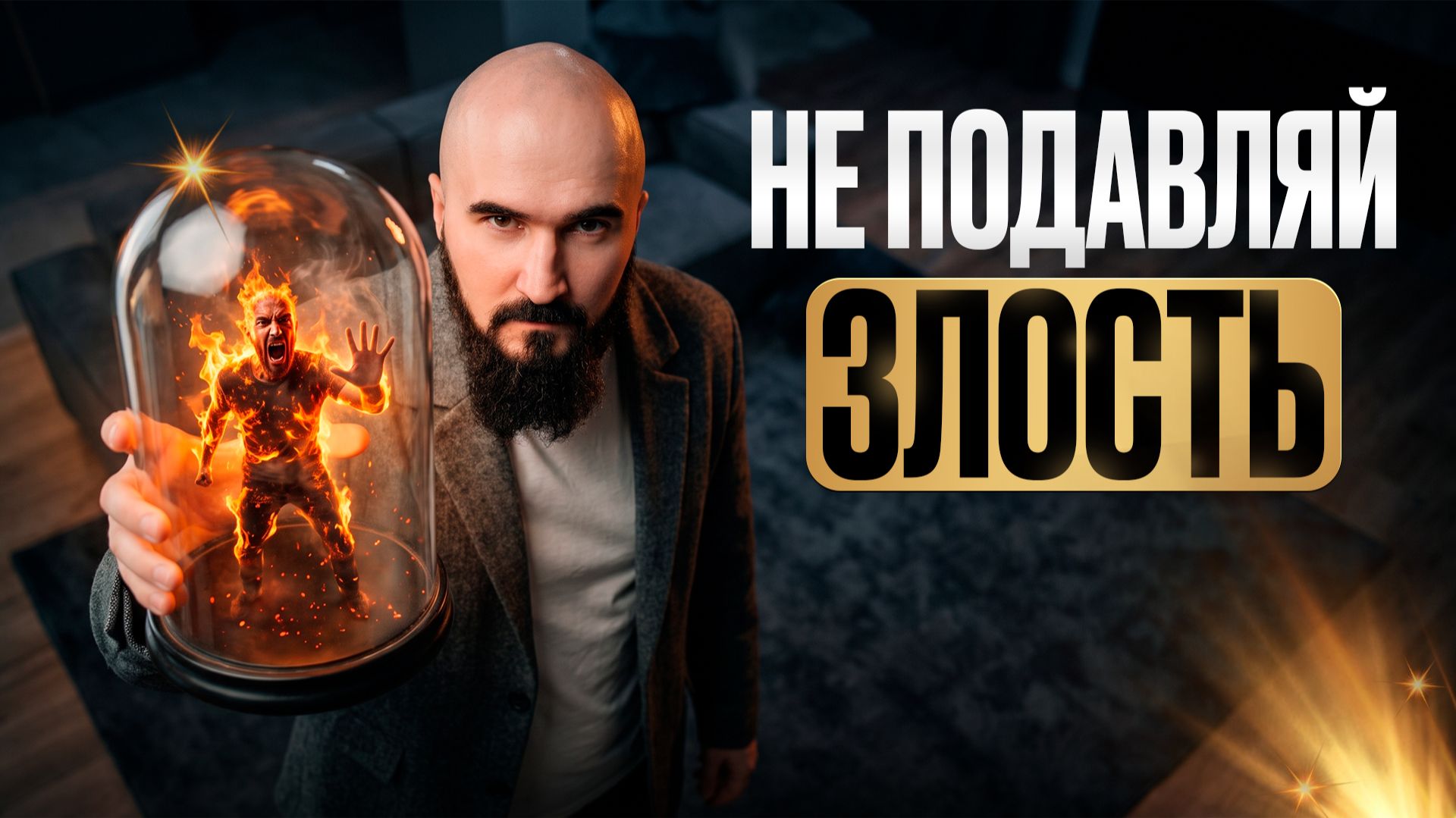 Почему злость — самая неправильно понятая эмоция.