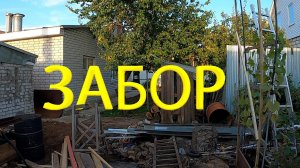 Забор из профлиста.